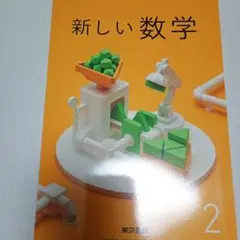 新しい数学 2