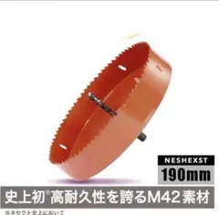 ネセクト ホールソー 190mm バイメタル ホルソー