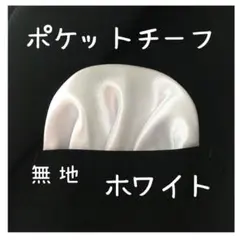 【新品】ポケットチーフ【白　無地】 ワンタッチ　挿すだけ　ハンカチ　結婚式