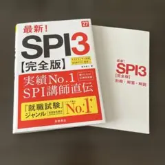 SPI3【完全版】 高橋書店