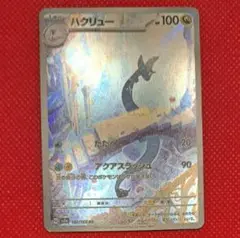 ハクリュー　ar　1枚