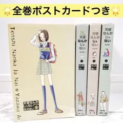 【全巻ポストカードつき】天使なんかじゃない 完全版 全巻セット 矢沢あい