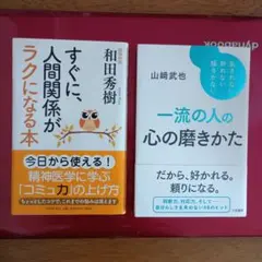 すぐに、人間関係がラクになる本＆一流の人の心の磨きかた