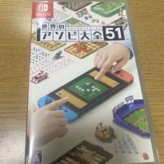 世界のアソビ大全51 Nintendo Switch