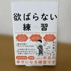 欲ばらない練習