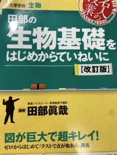 田部の生物基礎をはじめからていねいに (改訂版)
