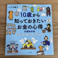 10歳から知っておきたいお金の心得 大切なのは、稼ぎ方、使い方、考え方
