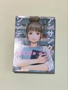 アンサングシンデレラ　1巻