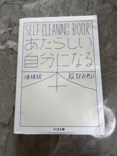 あたらしい自分になる本 増補版 SELF CLEANING BOOK