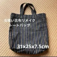 ハンドメイド トートバッグ 虫喰古布 古反物 ダメージ布 縦縞絞り