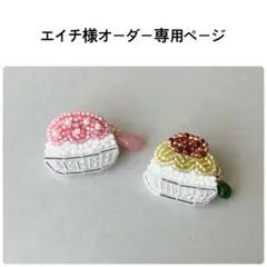 エイチ様オーダー専用ページ