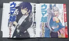 ウマ娘 シンデレラグレイ 18巻19巻 かけ替えカバー