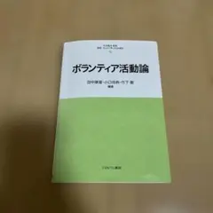 ボランティア活動論 田中成夫・小口貴典・竹行徹著