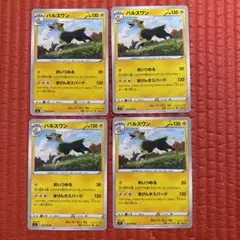 まけんきスパーク パルスワン 4枚セット