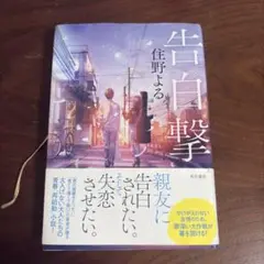 告白撃