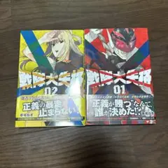 戦士大帝 01, 02 セット