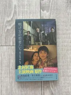 明け方の若者たち/幻冬舎