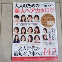 大人のための美人ヘアカタログ2022