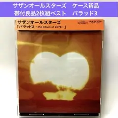 ［帯付良品］サザンオールスターズ〜バラッド3 2枚組ベスト