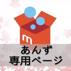 あんず 専用ページ