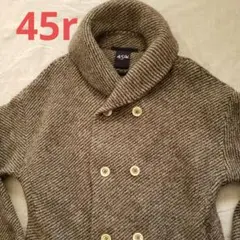 【極美品】45R 縮絨ウールコート フォーティファイブアール ロング Fサイズ