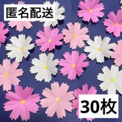 ハンドメイド　折り紙　秋　壁面　9月　コスモスの花びら　３色　30枚セット