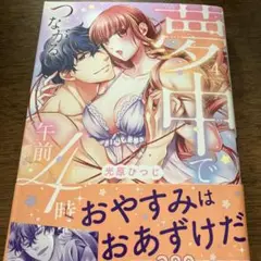 夢中でつながる午前4時　4巻