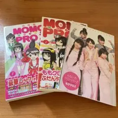ももプロZ 1-2巻セット