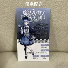 魔法少女ノ魔女裁判 POP UP キャラカード 抽選会 特典 限定橘 シェリー