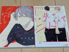 恋の仕方がわからない/この先は二人きりで　まちお郁