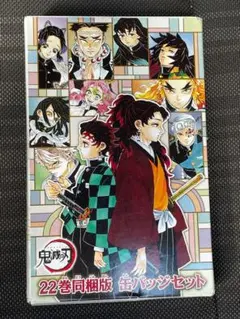 鬼滅の刃22巻缶バッチ特装版