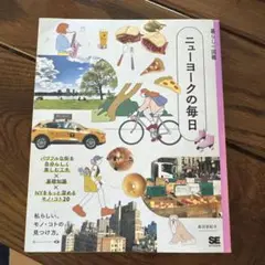 暮らしの図鑑 ニューヨークの毎日 パワフルな街を自分らしく楽しむ工夫×基礎知識…
