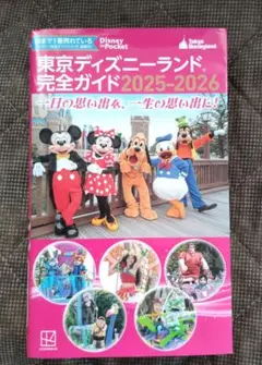 東京ディズニーランド 完全ガイド2025-2026