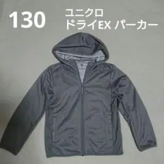 130 ユニクロ ドライEX パーカー