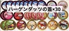 【匿名発送】ハーゲンダッツ蓋 30枚 40周年 限定スペシャル コレクション