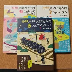 物語の魅せ方・つくり方・組み立て方 3冊セット