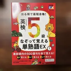 出る順で最短合格! 英検®5級なぞって覚える単熟語EX