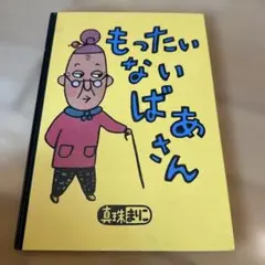 もったいないばあさん
