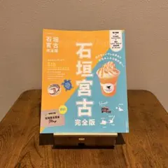 石垣 宮古 完全版