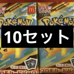 ポケモンカードMEGA 10枚セット マクドナルド ハッピーセット2025