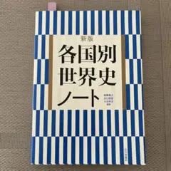 新版 各国別世界史ノート
