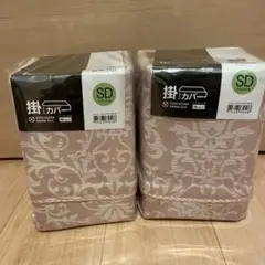 新品　ニトリ　セミダブル　掛け布団カバー　ダマスク柄　Ｎグリップ　掛けふとん