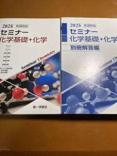 新課程版 セミナー 化学基礎+化学 2025 第一学習社