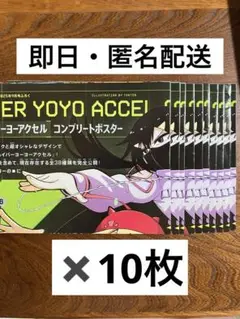 【付録】ハイパーヨーヨーアクセル コンプリートポスター 10枚【匿名配送】