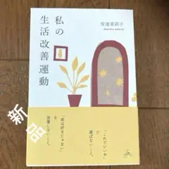 私の生活改善運動 安達真理子