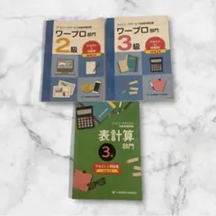 ワープロ部門 2級・3級、表計算部門 3級