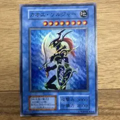 遊戯王カード　カオス・ソルジャー　カオスソルジャー