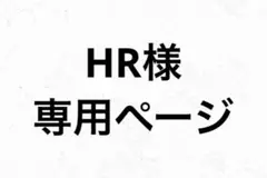 専用ページ