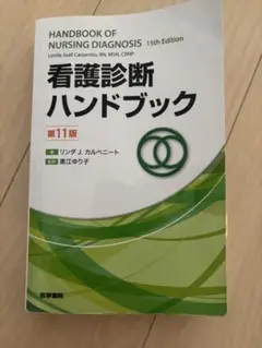 看護診断ハンドブック