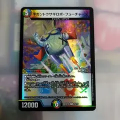 キガントウサギロボ・フューチャー EX18デュエルマスターズカード